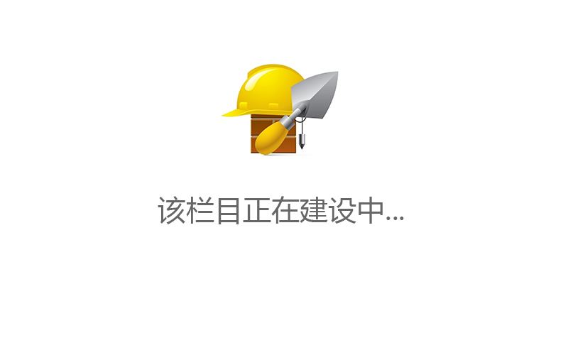 建设中.jpg